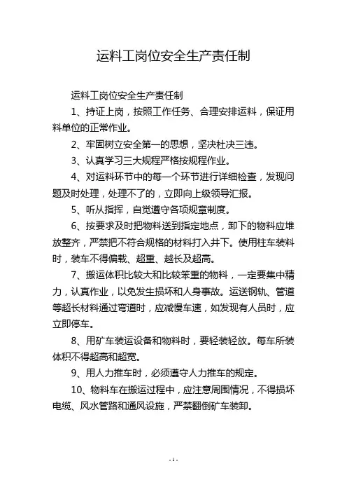 运料工岗位安全生产责任制