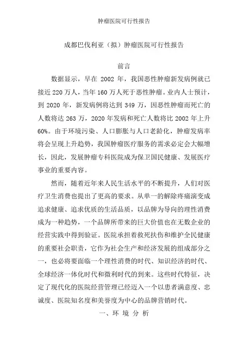 肿瘤医院可行性报告