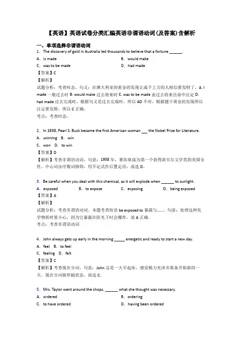 【英语】英语试卷分类汇编英语非谓语动词(及答案)含解析
