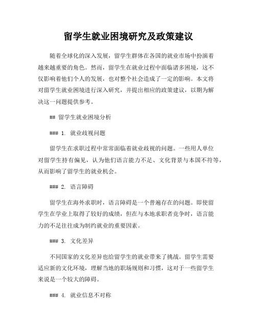 留学生就业困境研究及政策建议