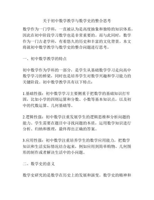 关于初中数学教学与数学史的整合思考