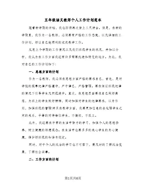 五年级语文教师个人工作计划范本（3篇）