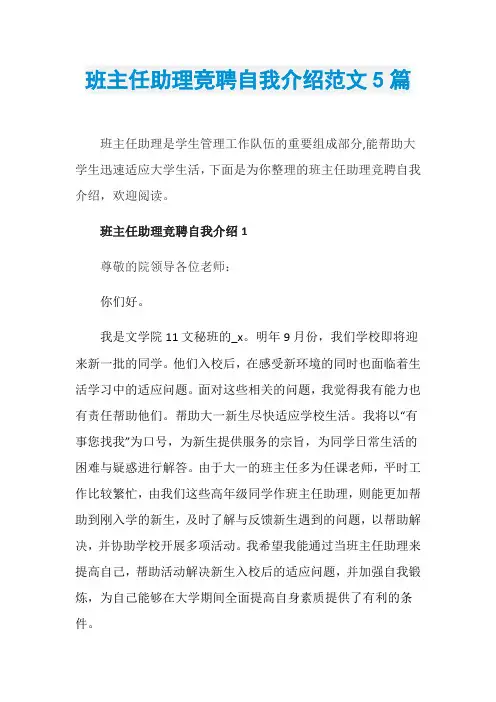 班主任助理竞聘自我介绍范文5篇