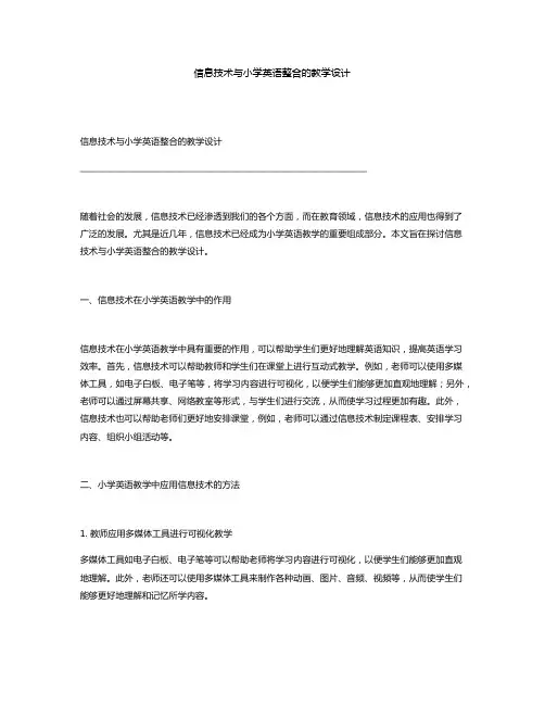信息技术与小学英语整合的教学设计