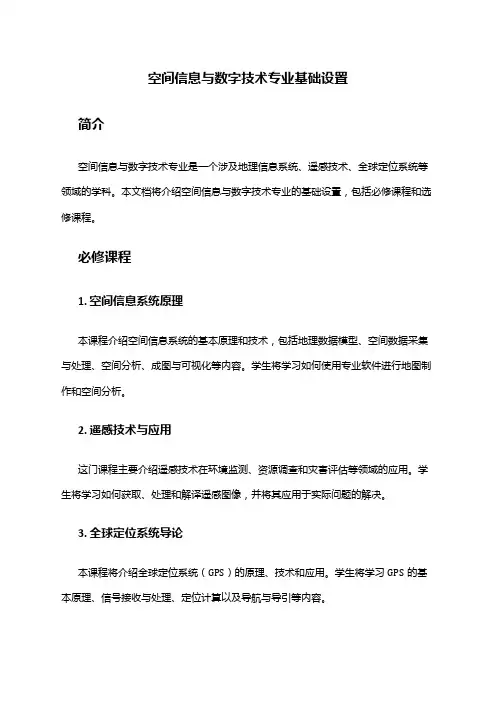 空间信息与数字技术专业基础设置