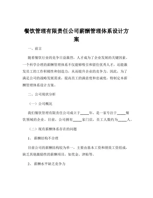 餐饮管理有限责任公司薪酬管理体系设计方案