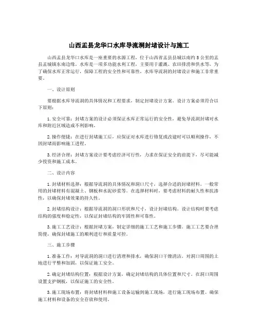 山西盂县龙华口水库导流洞封堵设计与施工