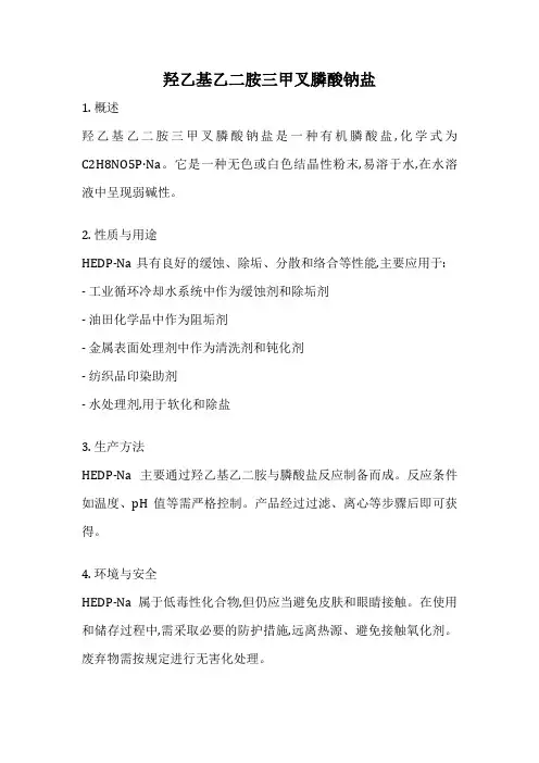 羟乙基乙二胺三甲叉膦酸钠盐