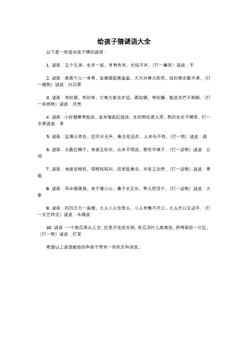 给孩子猜谜语大全