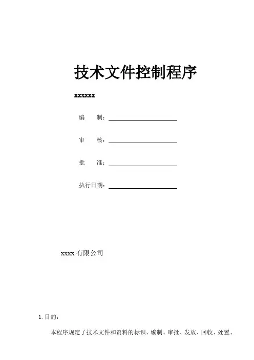 技术文件控制程序