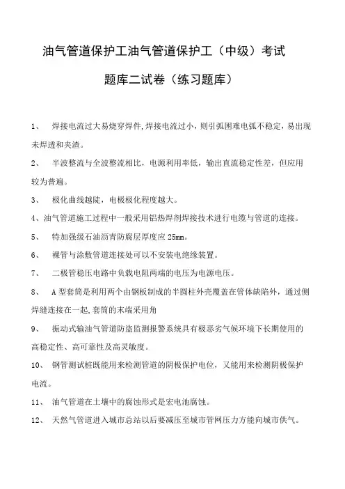 油气管道保护工油气管道保护工(中级) 考试题库二试卷(练习题库)