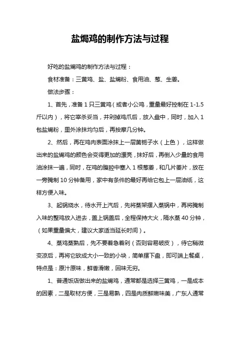盐焗鸡的制作方法与过程
