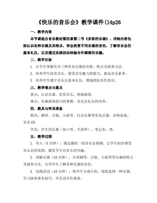 《快乐的音乐会》教学课件(14p26