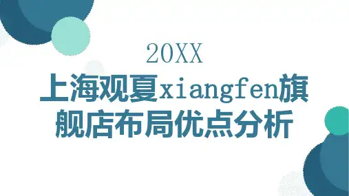 上海观夏旗舰店布局优点分析