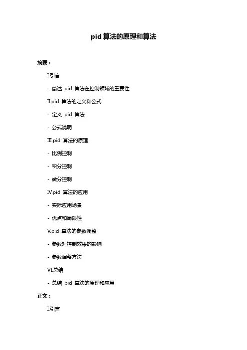 pid算法的原理和算法