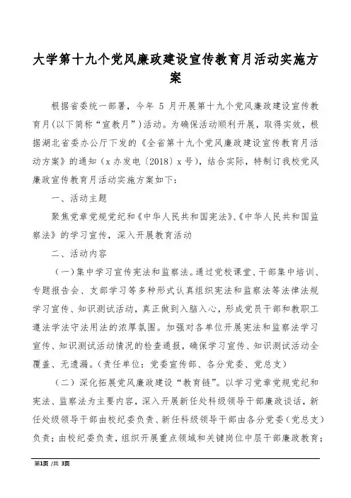 大学第十九个党风廉政建设宣传教育月活动实施方案
