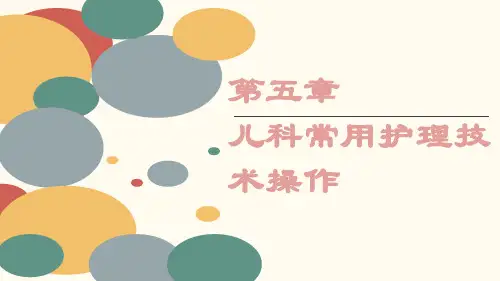 儿科护理第五章儿科常用护理技术操作