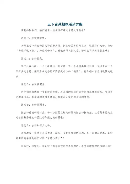 五下古诗趣味活动方案