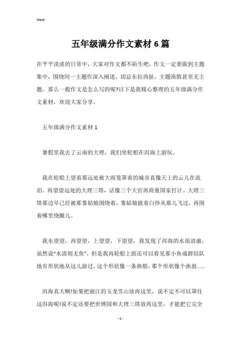 五年级满分作文素材6篇