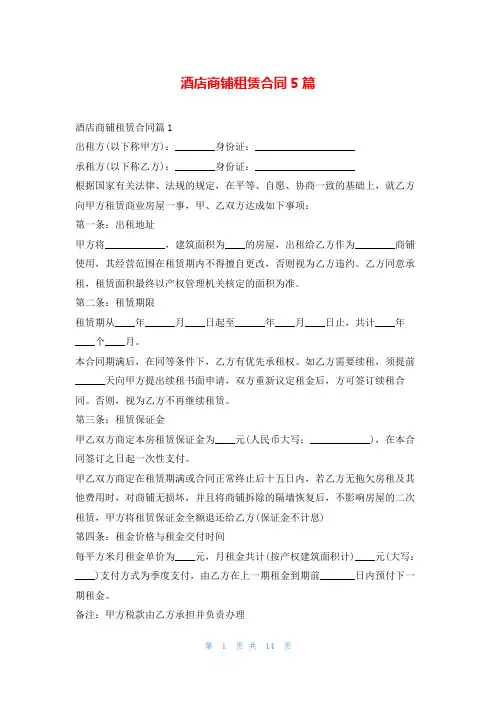 酒店商铺租赁合同5篇范文吧