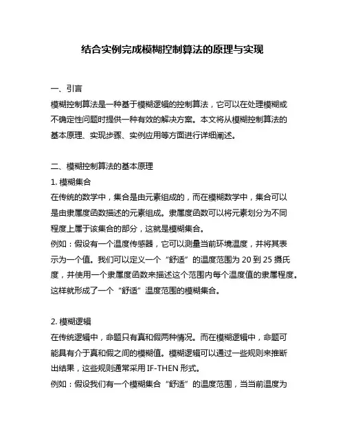 结合实例完成模糊控制算法的原理与实现