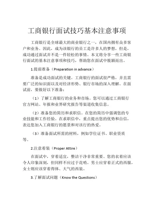 工商银行面试技巧基本注意事项