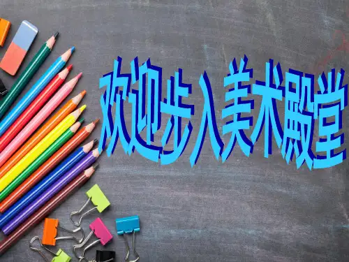 新人教版美术七年级上 2.3我们的风采(55张)