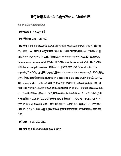 蓝莓花青素对小鼠抗疲劳及体内抗氧化作用
