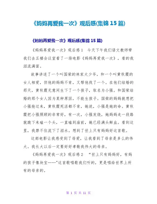 《妈妈再爱我一次》观后感(集锦15篇)