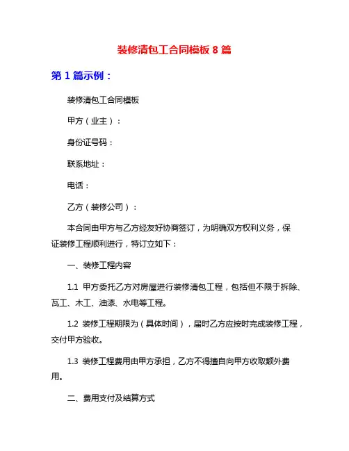 装修清包工合同模板8篇