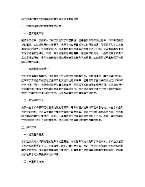 初中物理教学中的物理实验教学中存在的问题与对策