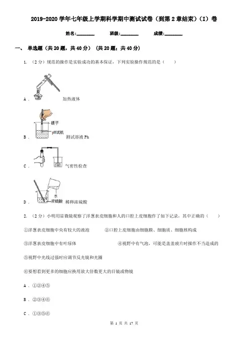 2019-2020学年七年级上学期科学期中测试试卷(到第2章结束)(I)卷