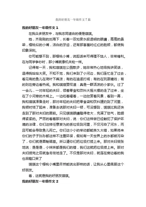 我的好朋友一年级作文7篇