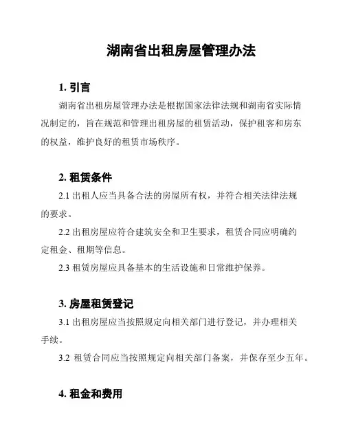 湖南省出租房屋管理办法