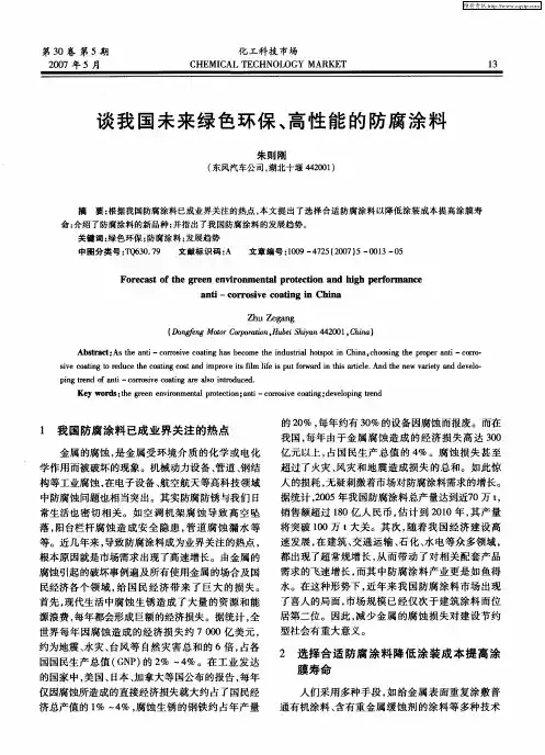 谈我国未来绿色环保、高性能的防腐涂料
