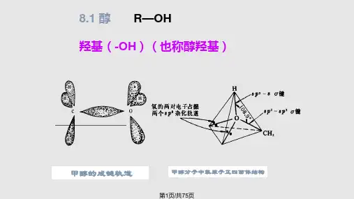 有机化学基本知识PPT课件