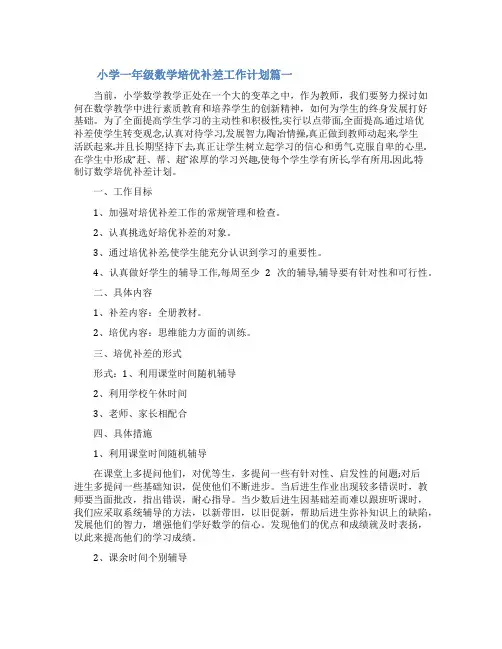 一年级培优补差计划_小学一年级数学培优补差工作计划