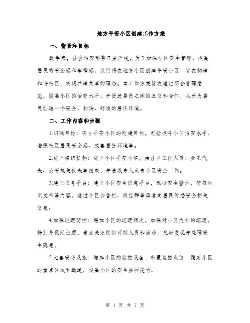 地方平安小区创建工作方案（2篇）