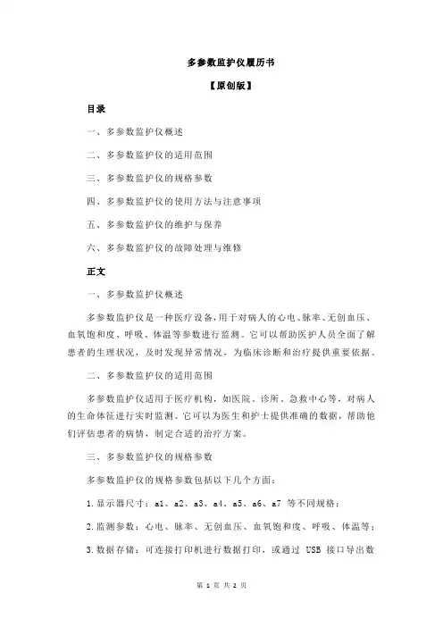 多参数监护仪履历书
