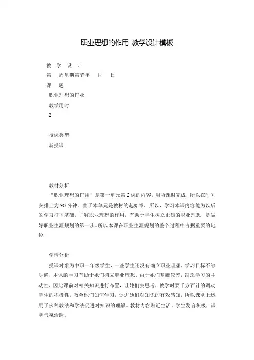 职业理想的作用 教学设计模板
