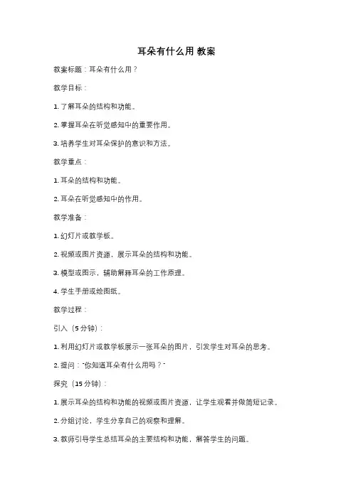 耳朵有什么用 教案