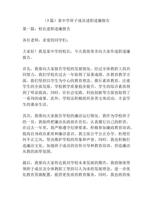 (5篇)某中学班子成员述职述廉报告
