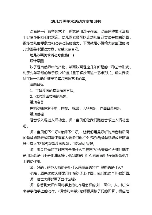 幼儿沙画美术活动方案策划书