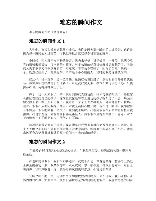 难忘的瞬间作文