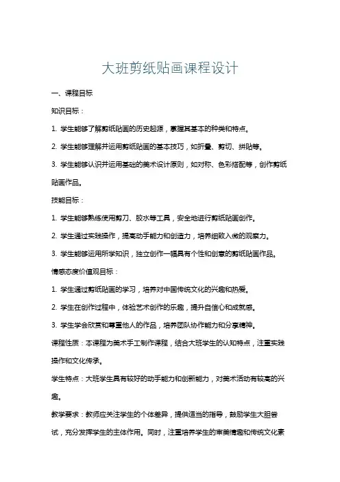 大班剪纸贴画课程设计