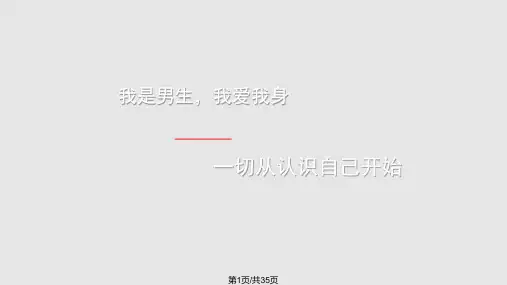 男生青春期教育PPT课件
