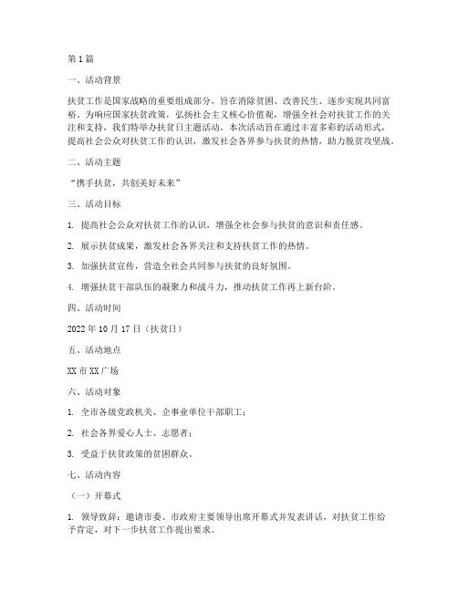 扶贫日主题活动策划(3篇)