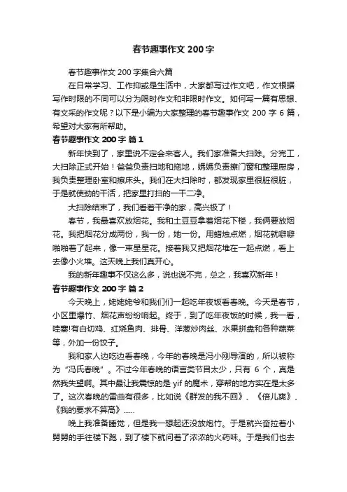 春节趣事作文200字集合六篇