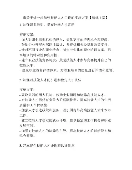 市关于进一步加强技能人才工作的实施方案【精选4篇】