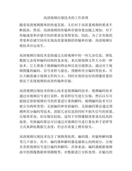 高清视频压缩技术的工作原理